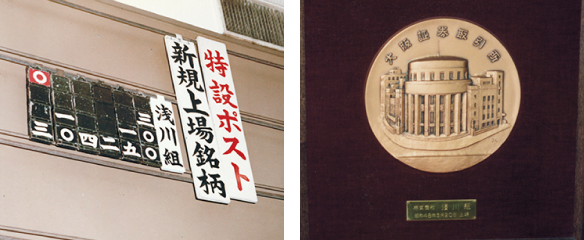 大阪証券取引所市場第二部へ念願の上場